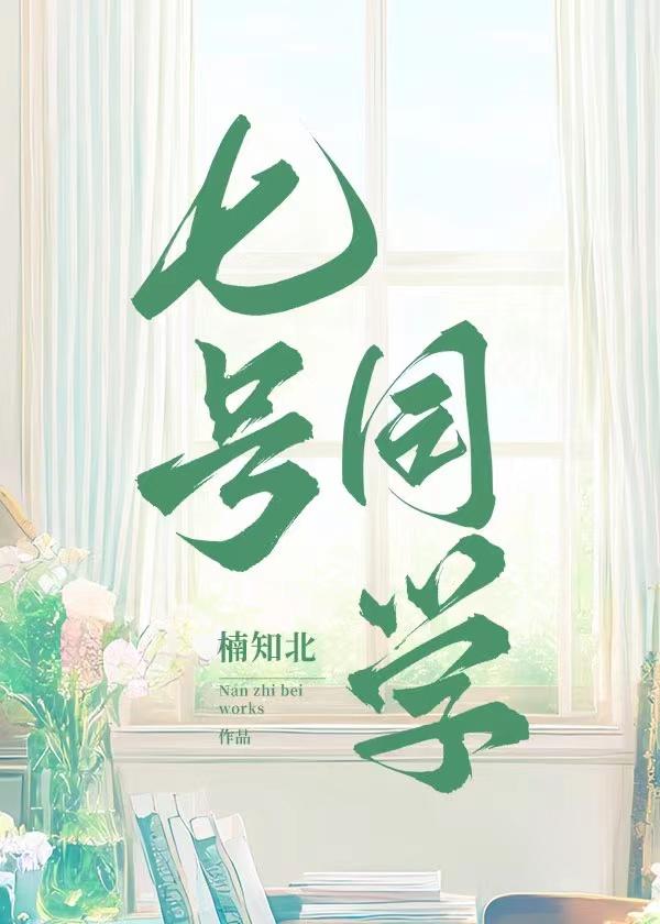 七号同学的作品