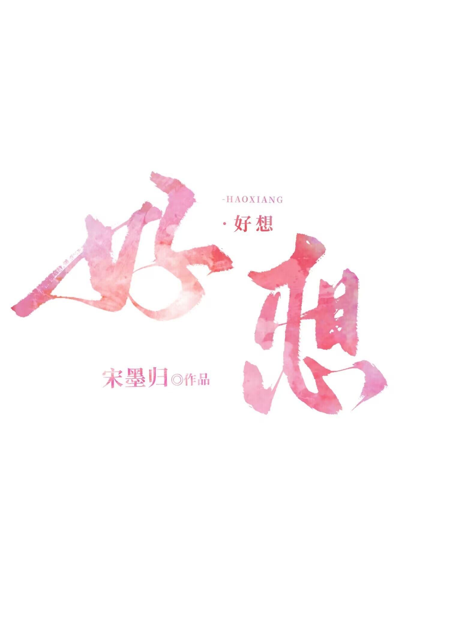 好想你歌曲