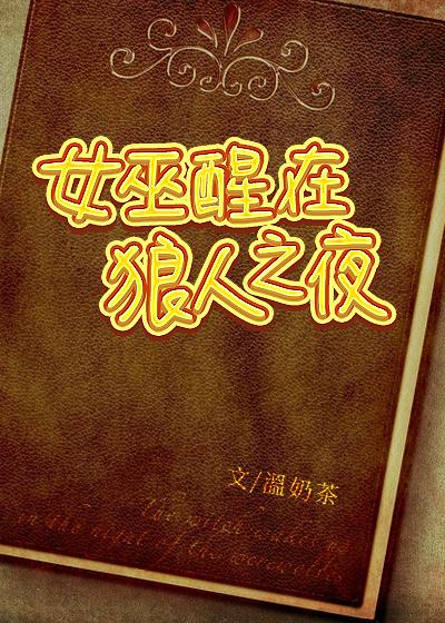 狼人中女巫是干什么的?