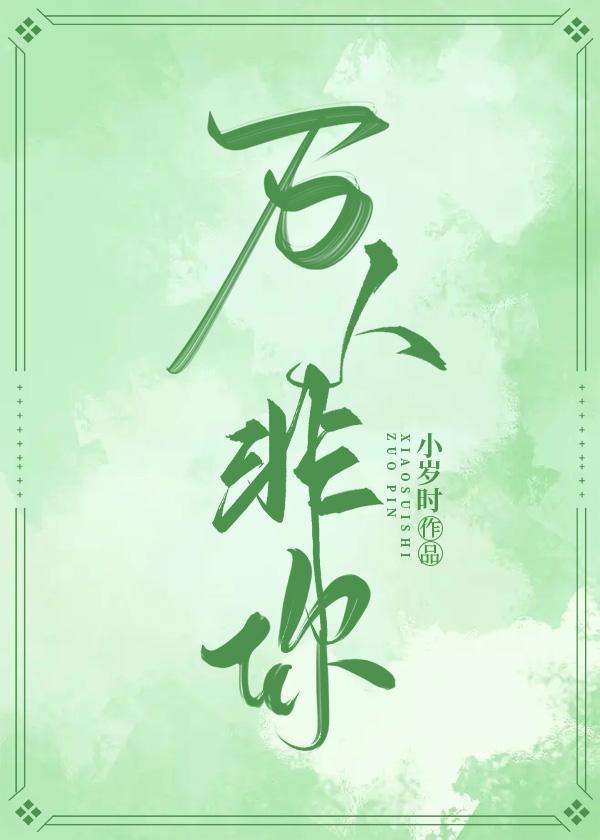 非人万人迷简介