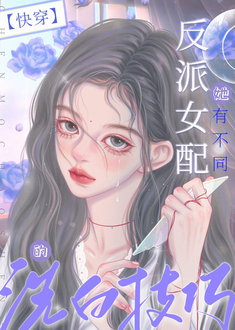 反派女配自救手册[快穿