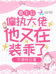 重生后偏执大佬宠上天全文免费阅读