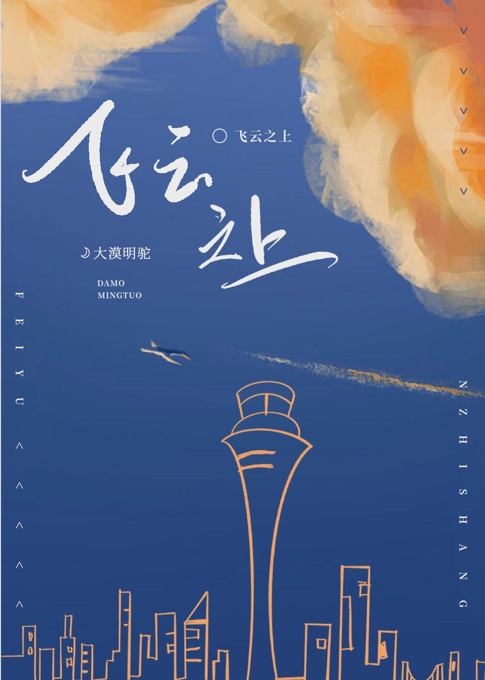 飞云之上原唱歌词