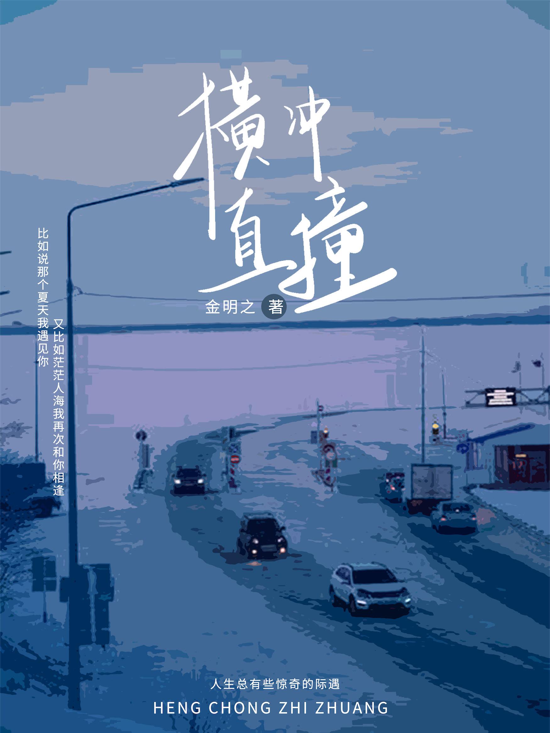 横冲直撞中直的意思