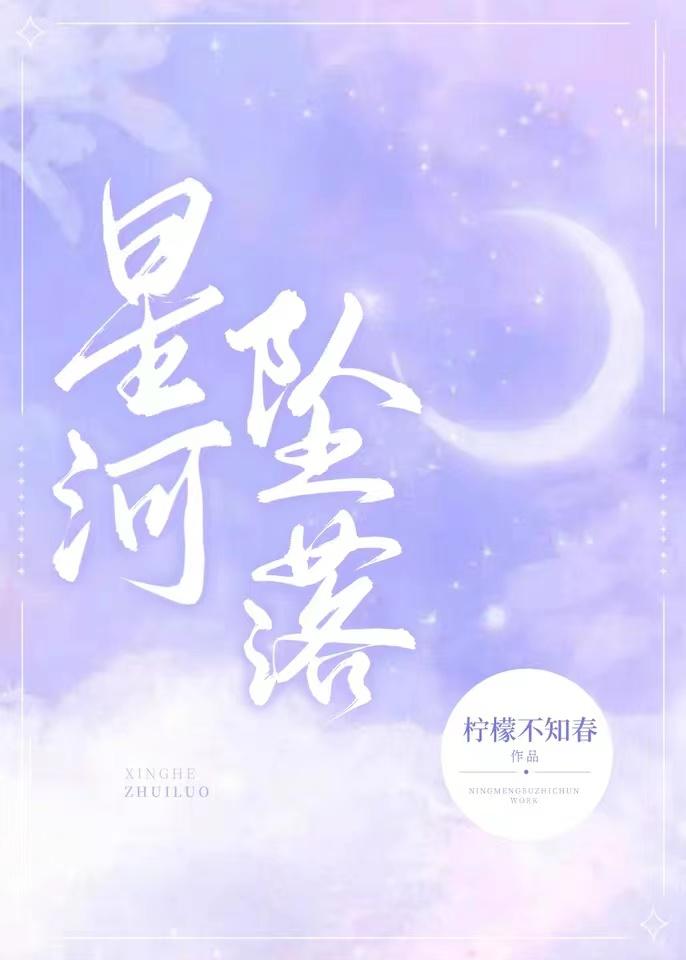 星河坠落 牵着你的手