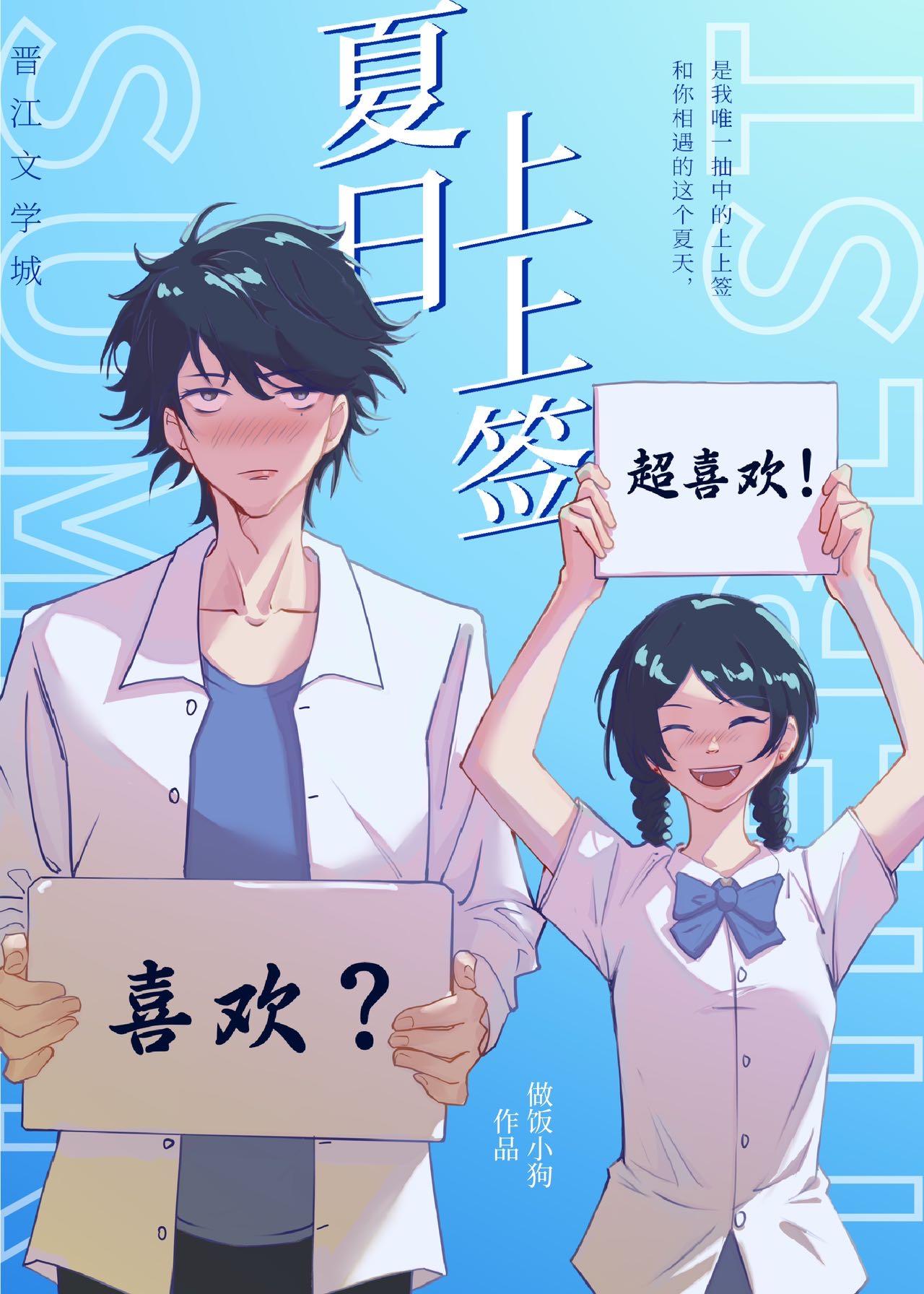 夏日上上签