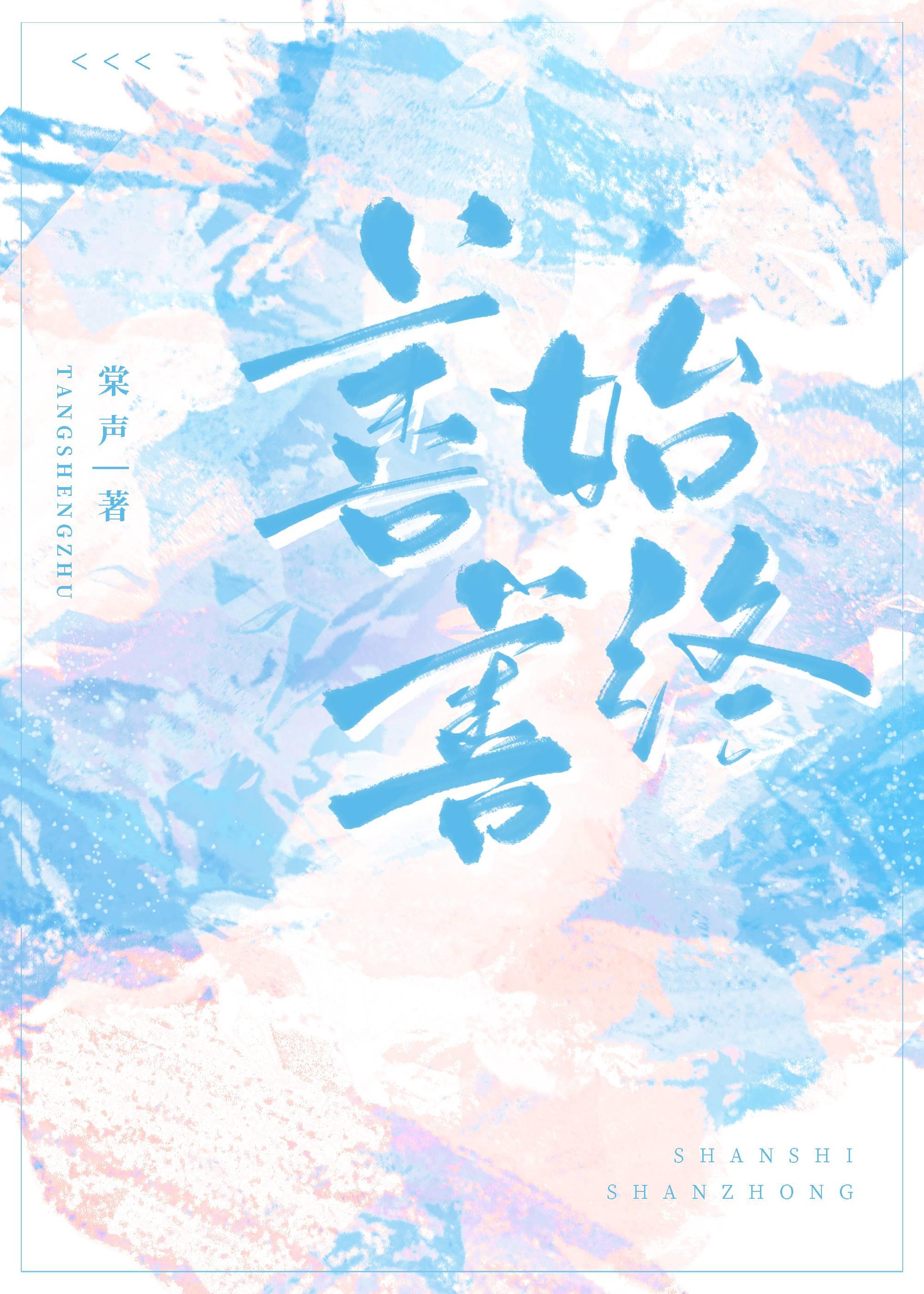 善始善终by棠声免费