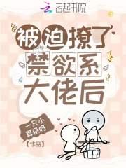 被迫撩了禁欲系大佬后 一只小耳朵呀