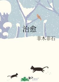 治愈的英语