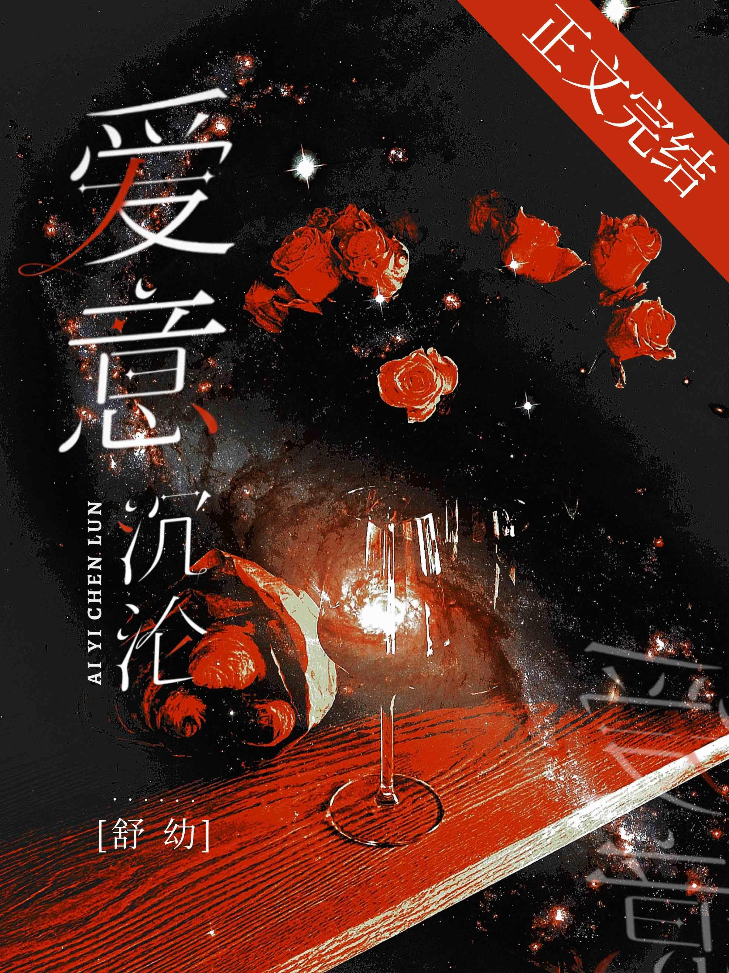 爱意沉沦讲的是什么