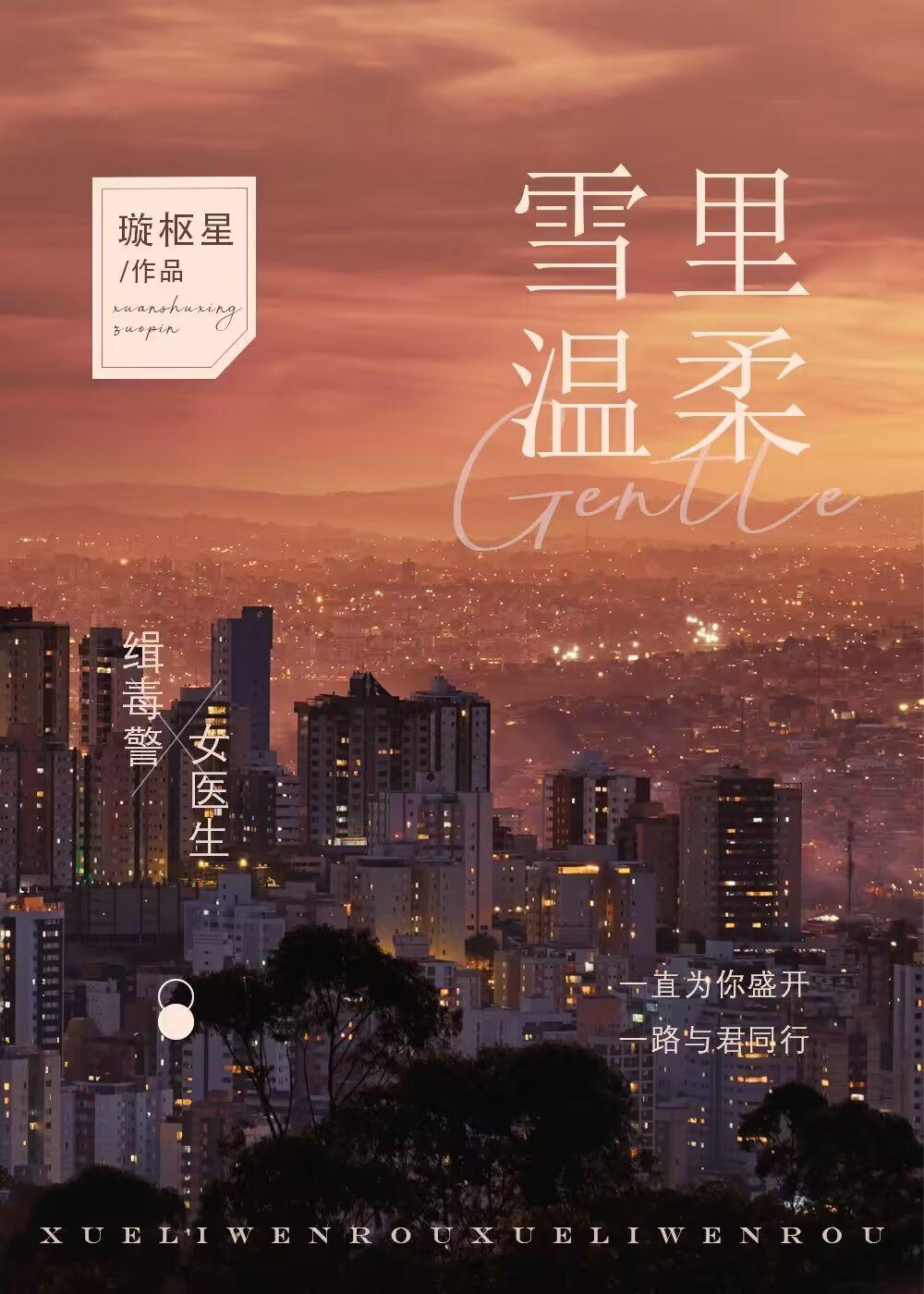 雪里温柔全文免费阅读无弹窗