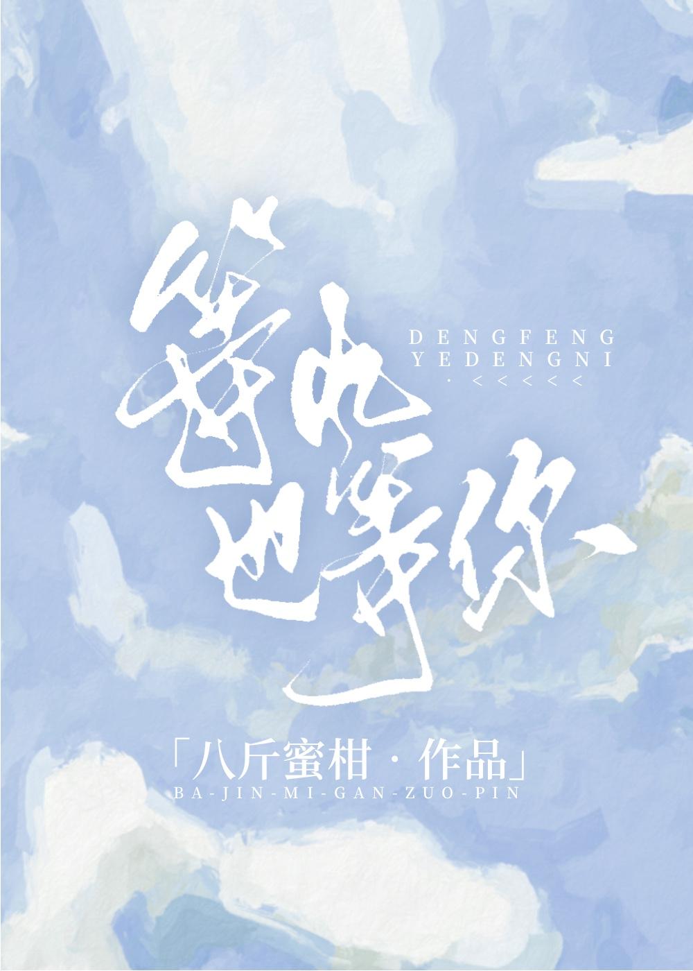 等风也等你by八斤蜜柑免费阅读txt