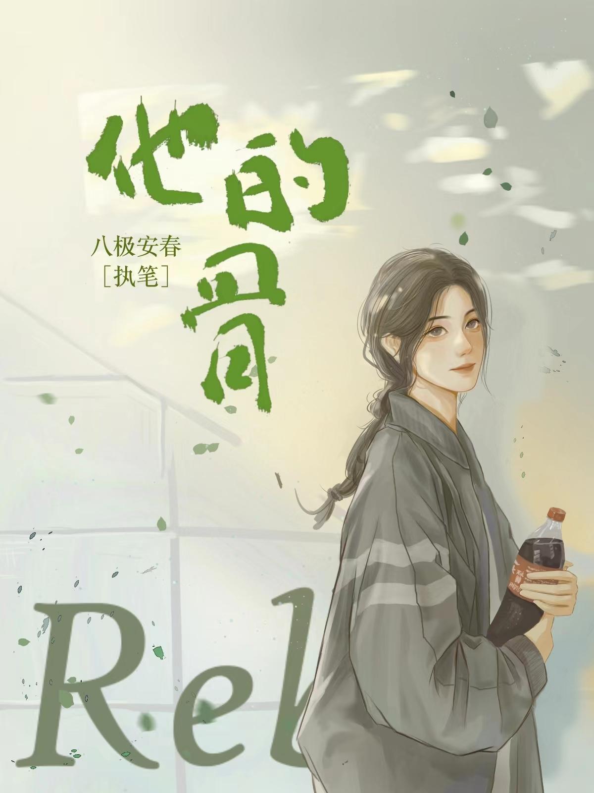 他的骨头