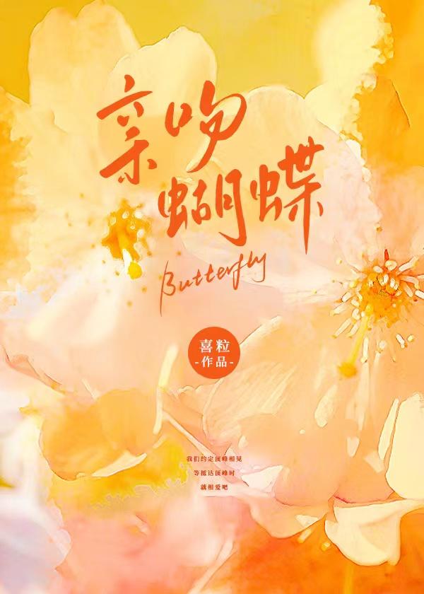 亲吻蝴蝶阅读小燕文学网全文