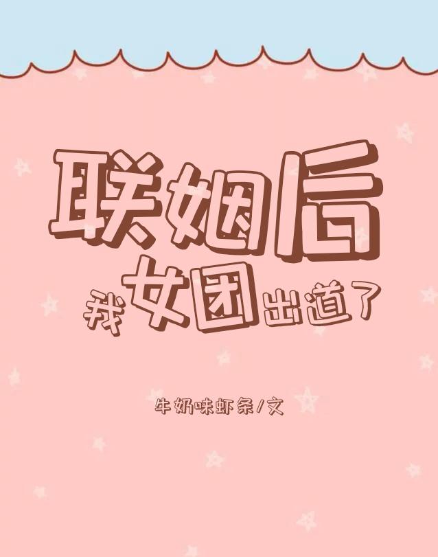 联姻后我真香了