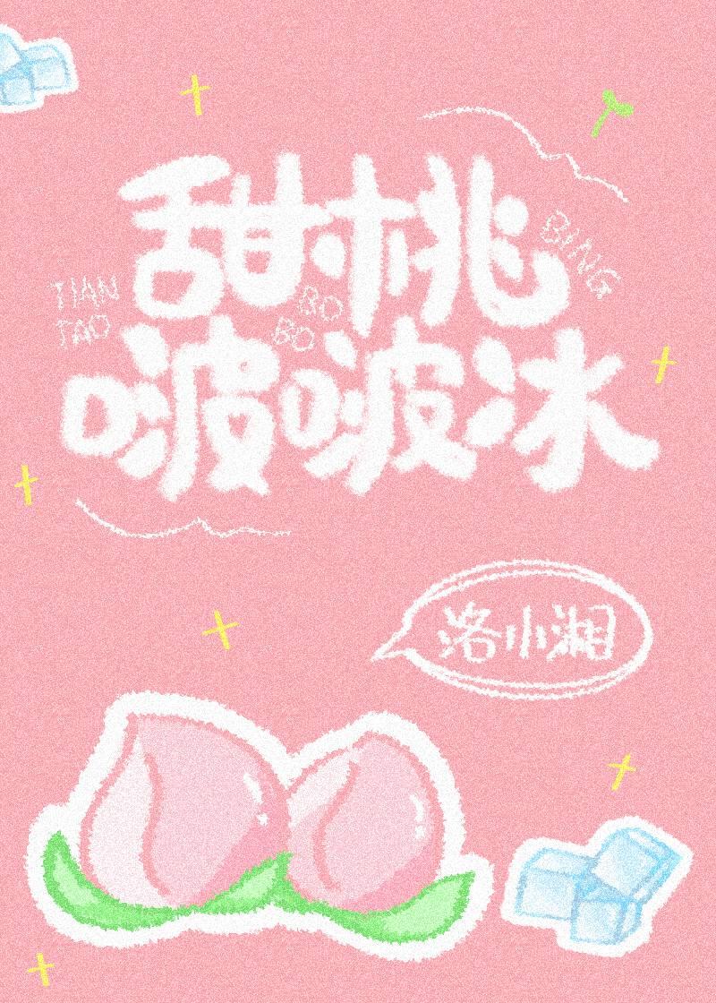 甜桃啵啵冰 现言