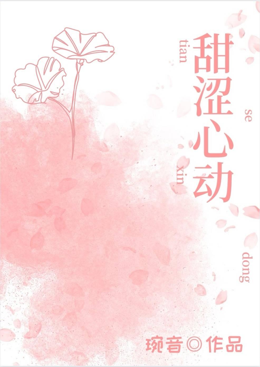 甜涩心动琬音