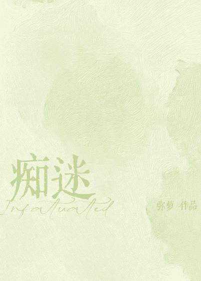 痴迷爱你