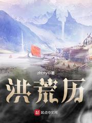 洪荒历史线简介