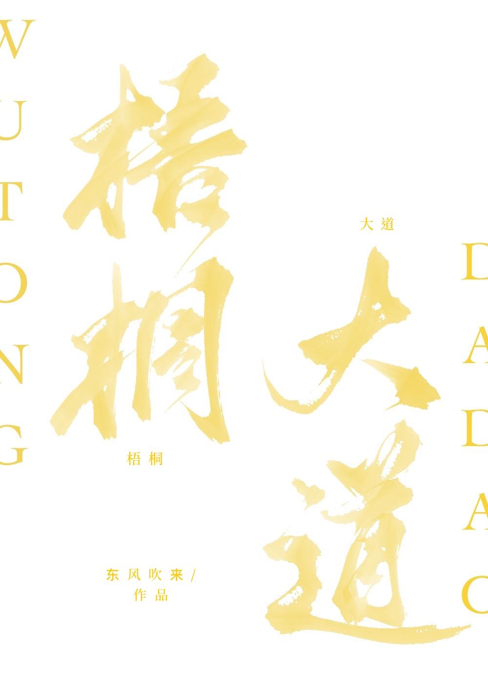 梧桐大道东风吹来