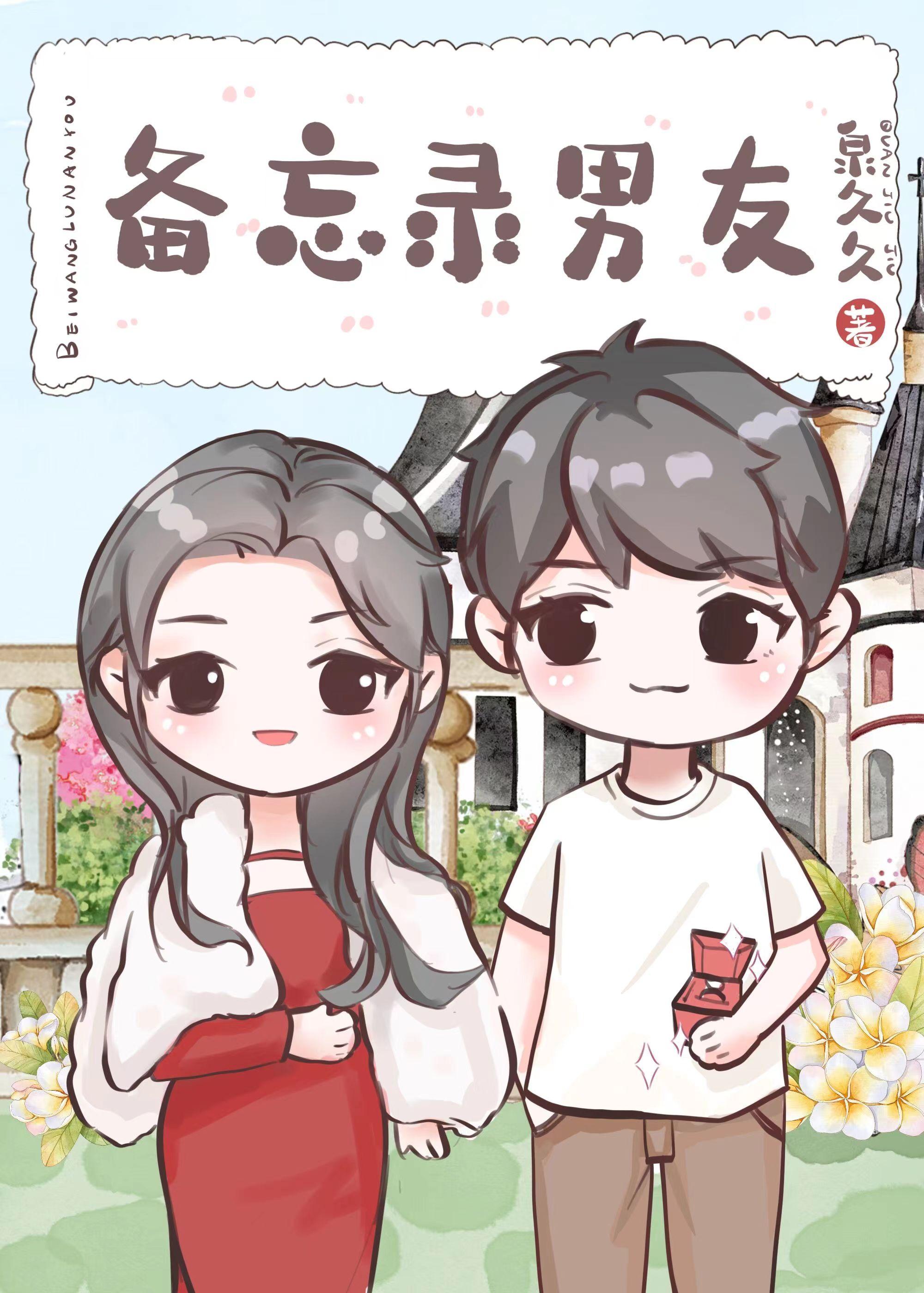 男友备忘录模板