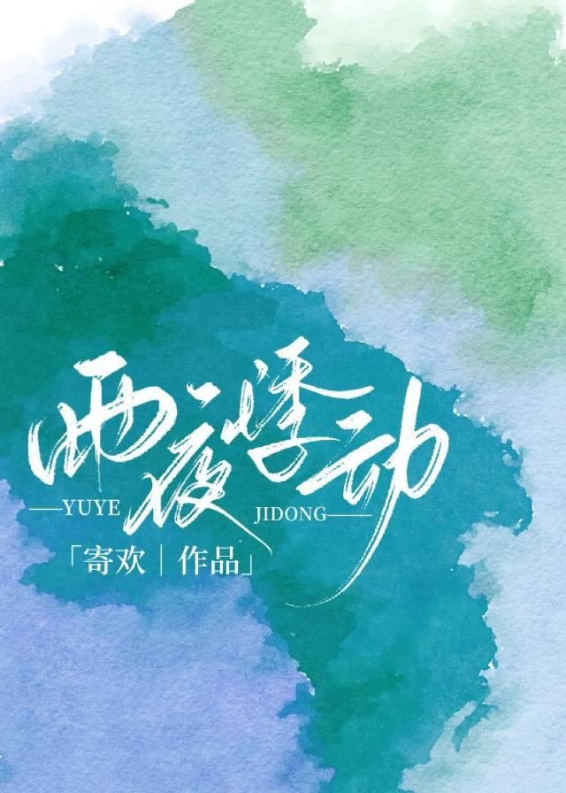 雨夜悸动寄欢免费越读