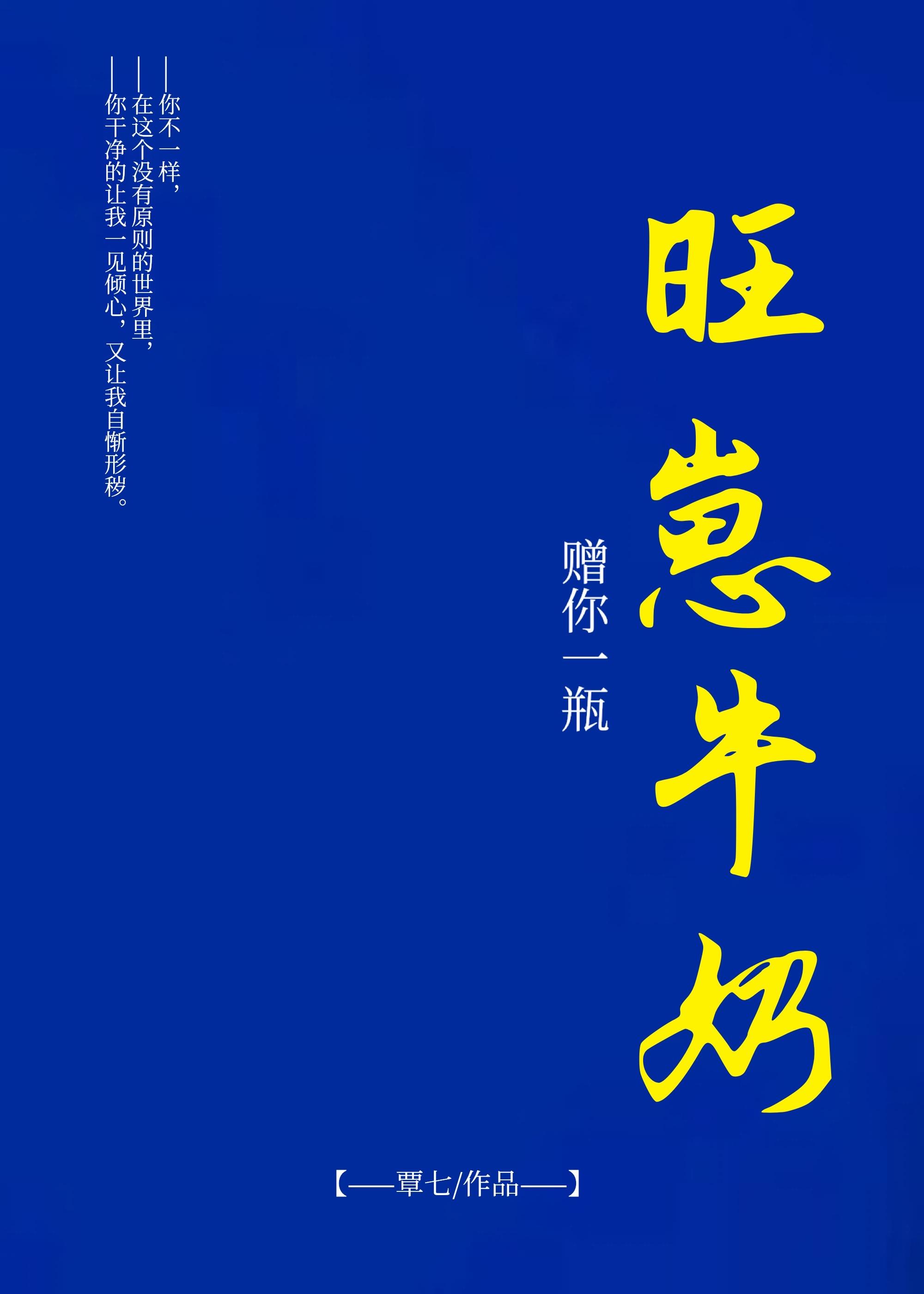 赠你一瓶旺仔牛奶
