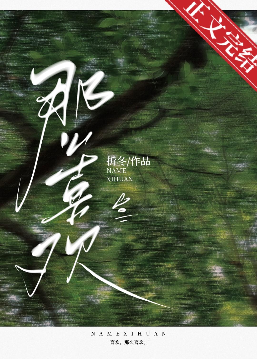 那么喜欢免费阅读折冬