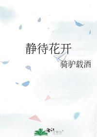 静待花开作文