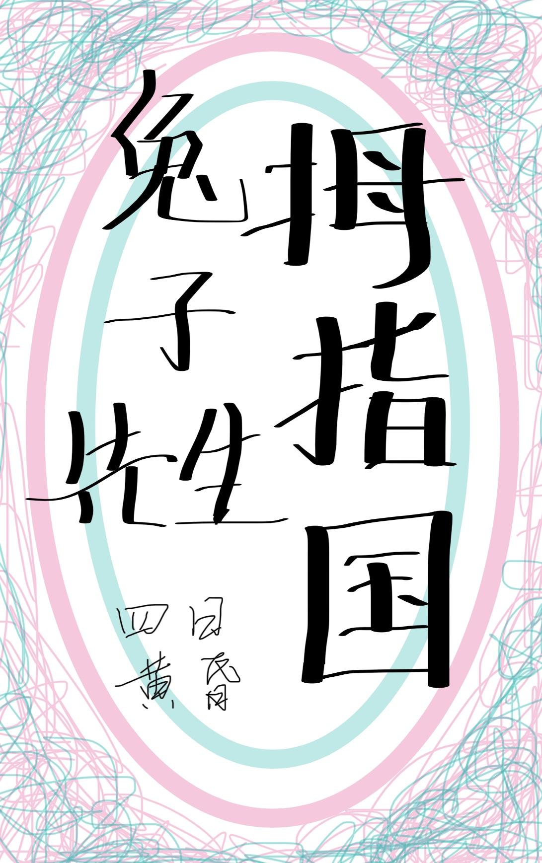 兔子嫁给狗