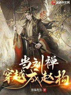 当刘禅穿越成赵构107