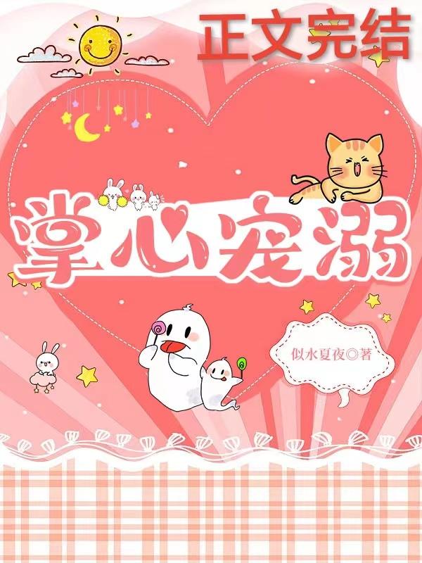 掌心宠溺何歆瑶