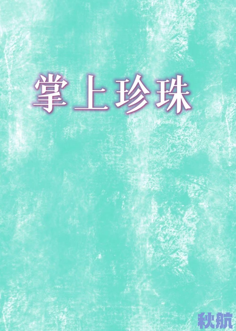 掌上珍珠免费阅读全文