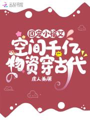 团宠小福女空间千亿物资穿古代 第501章
