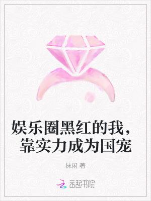 娱乐圈黑马
