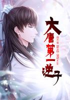 大唐第一逆子简介