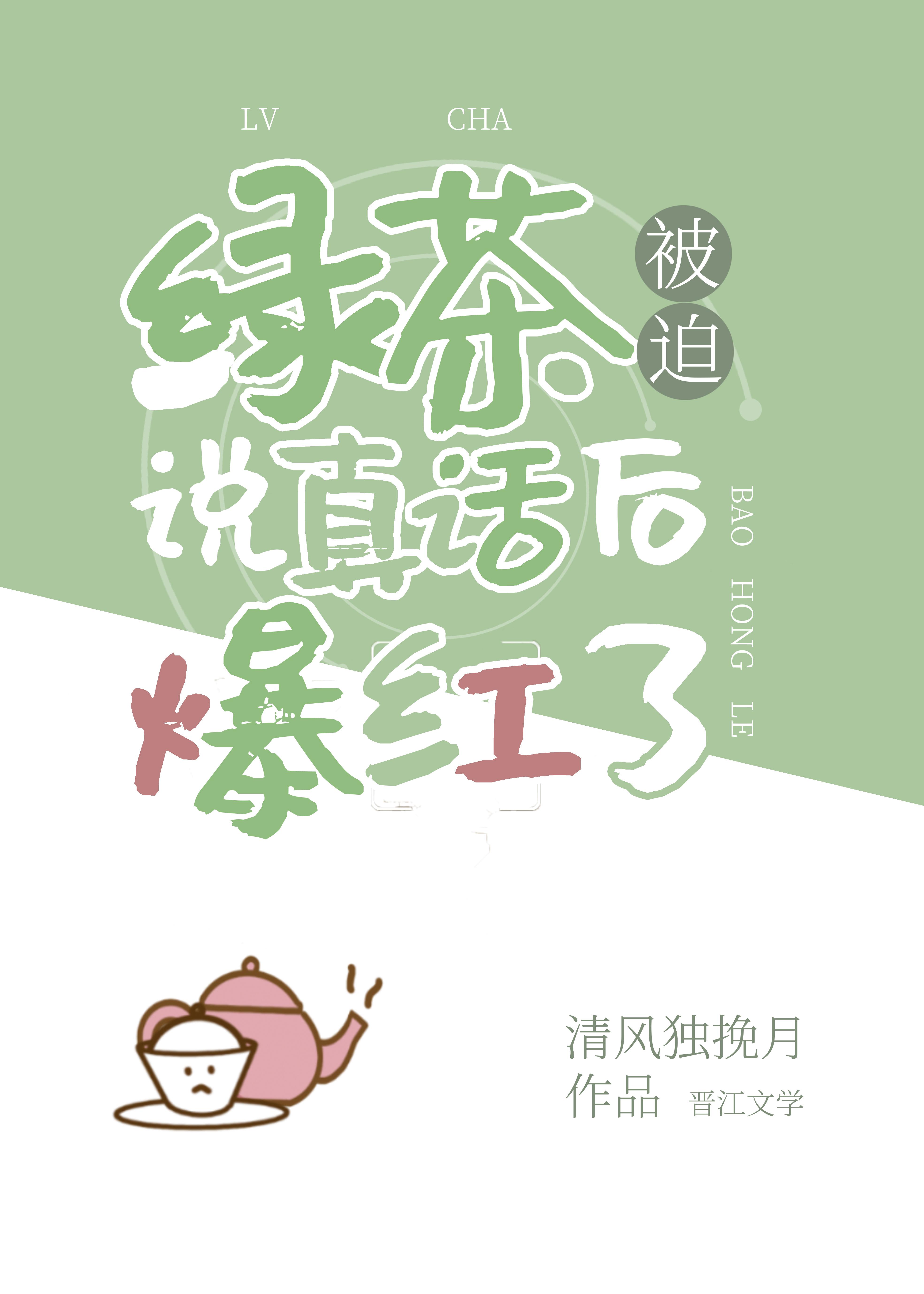 绿茶喊话