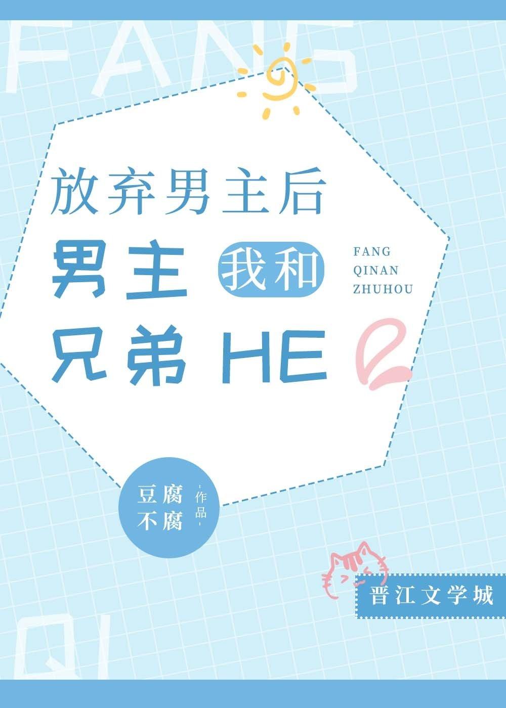 我和男主兄弟he了 豆腐不腐