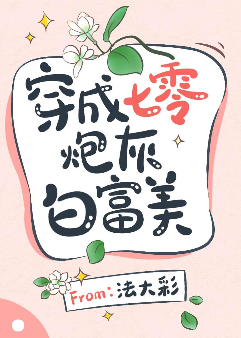 穿成七零炮灰白富美百度