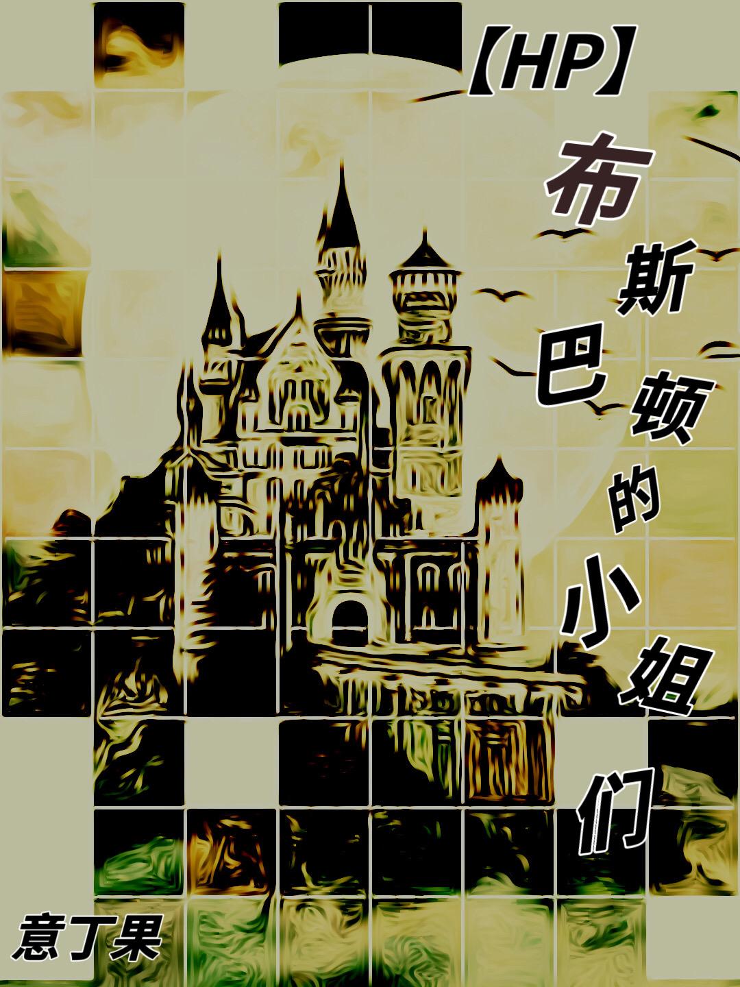 hp布斯巴顿的莉莉亚斯