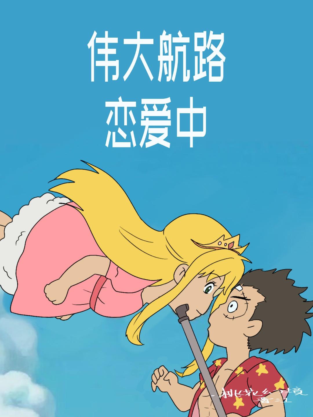 海贼伟大航路上的