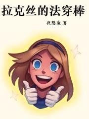 拉克丝的法穿棒讲了什么