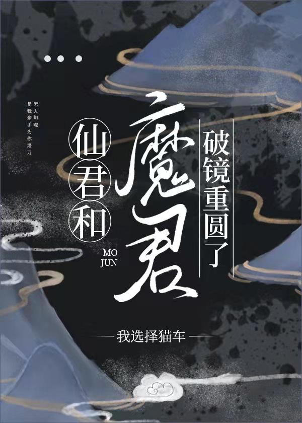 仙君和魔君破镜重圆了 我选择猫车