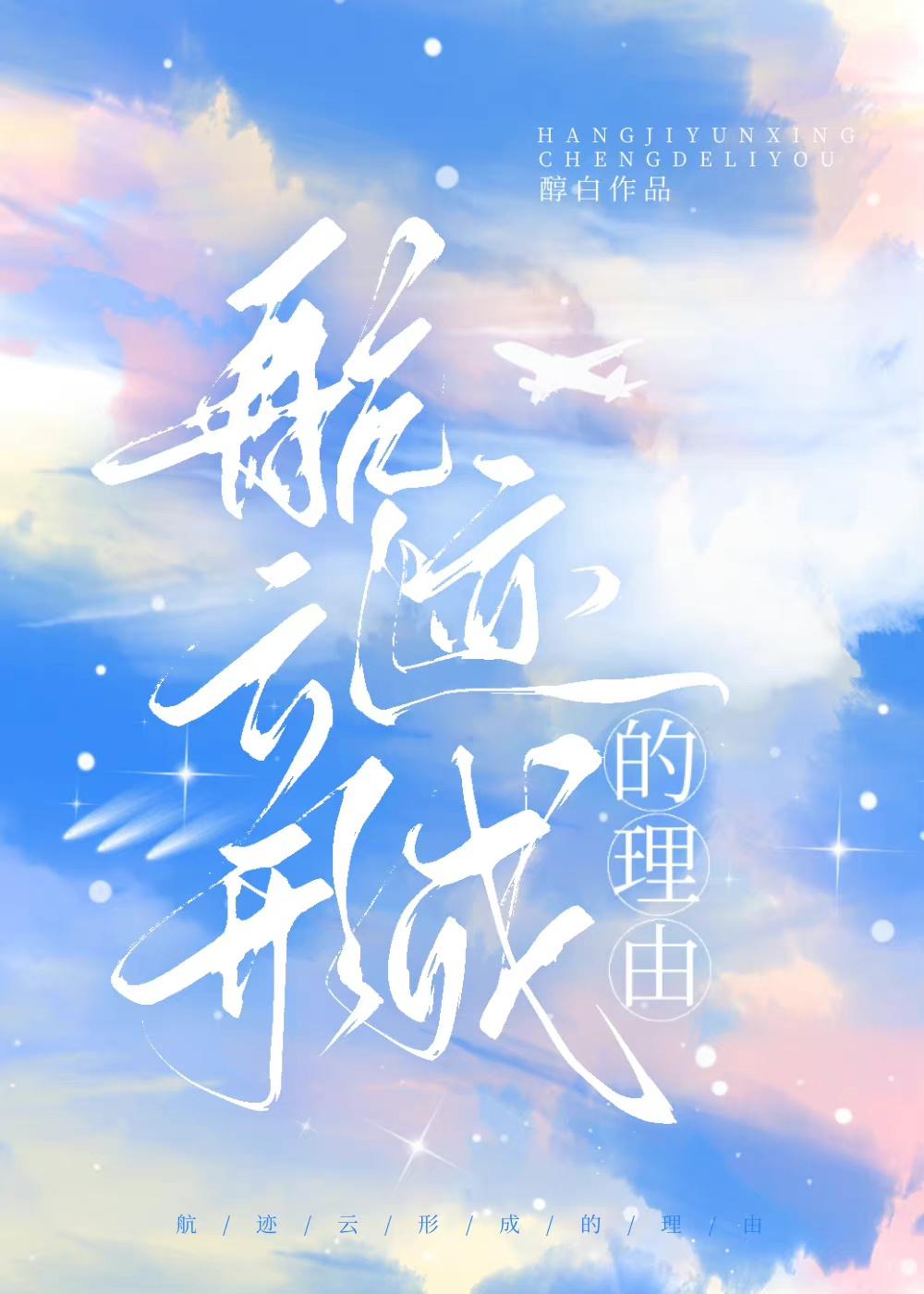 航迹云形成的理由 醇白晋江