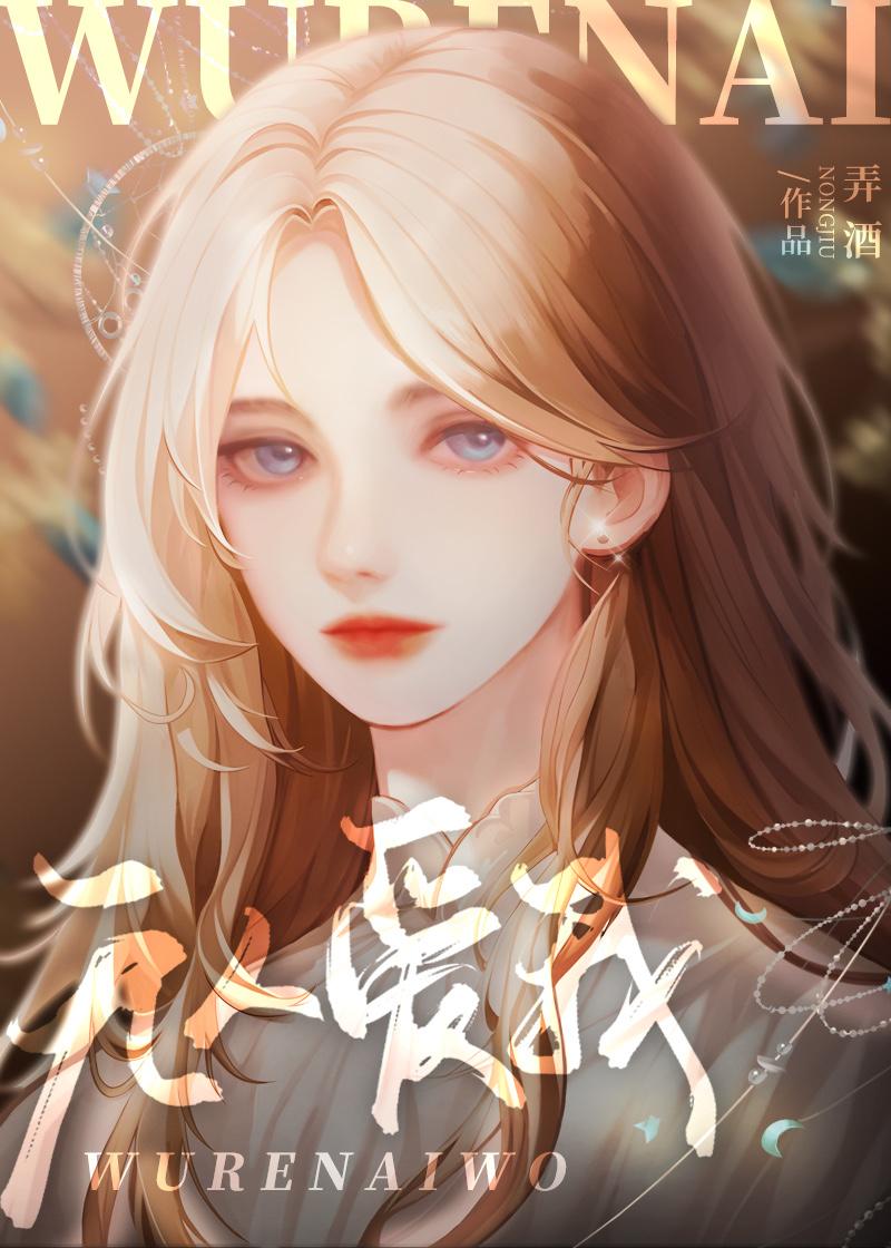 无人爱我我自爱歌词