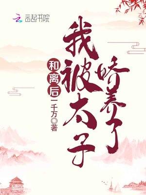 和离后我被太子娇养了讲的什么故事
