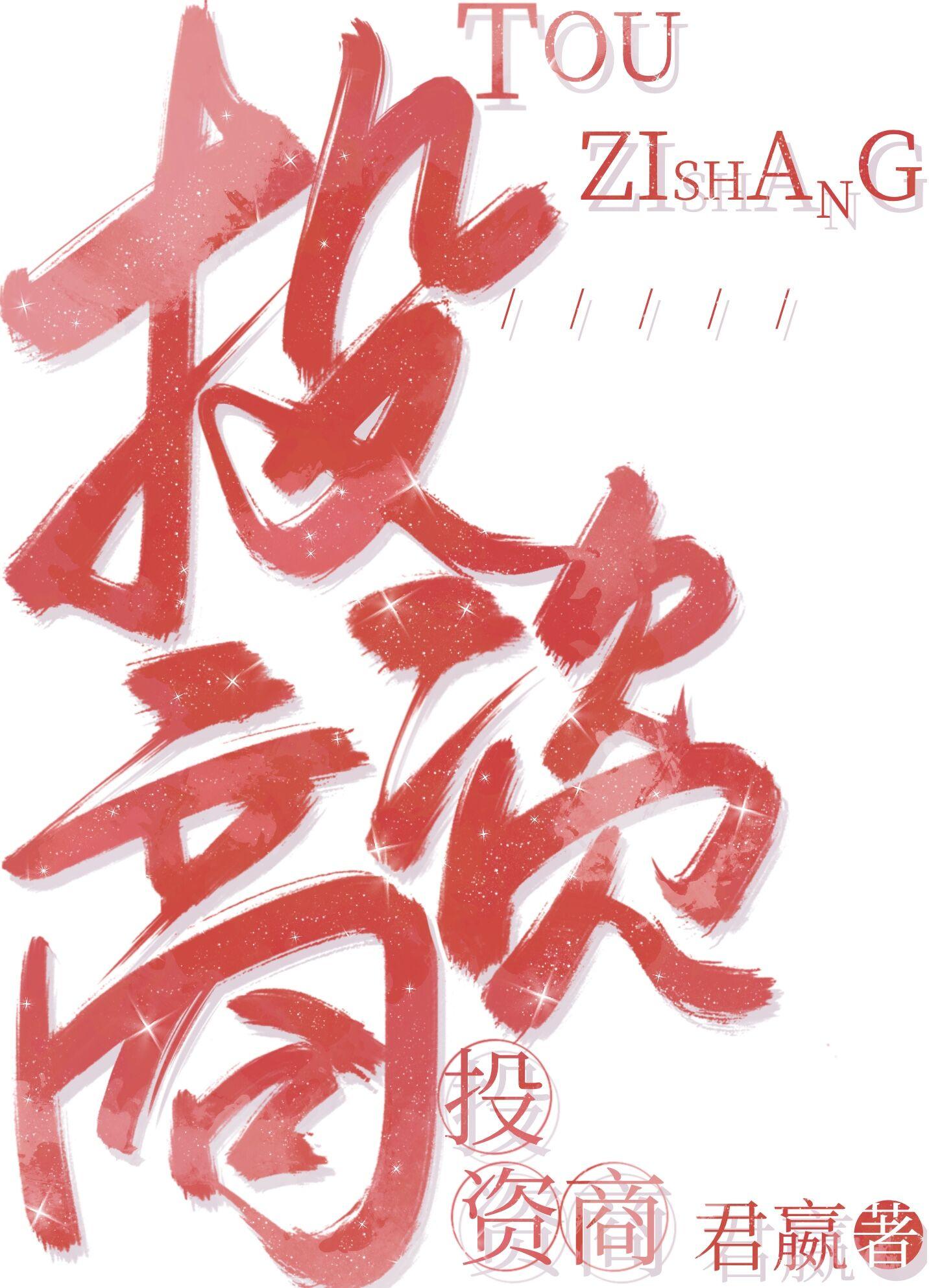 投资商总是觊觎我番外