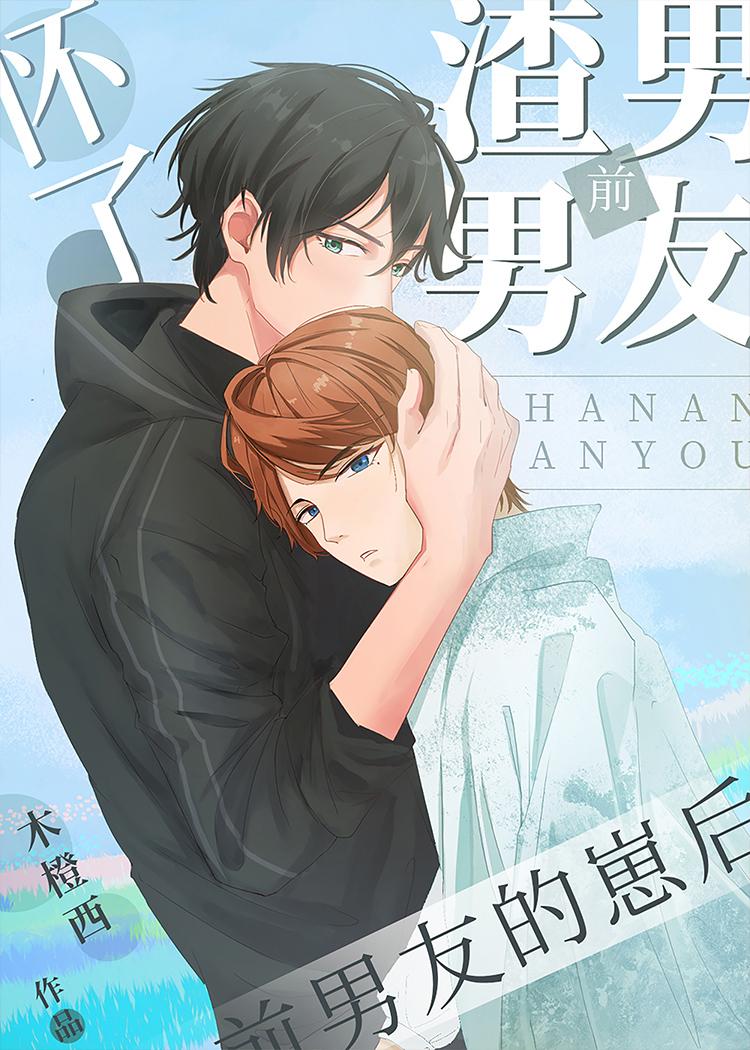 怀了前男友的崽后作者木橙西