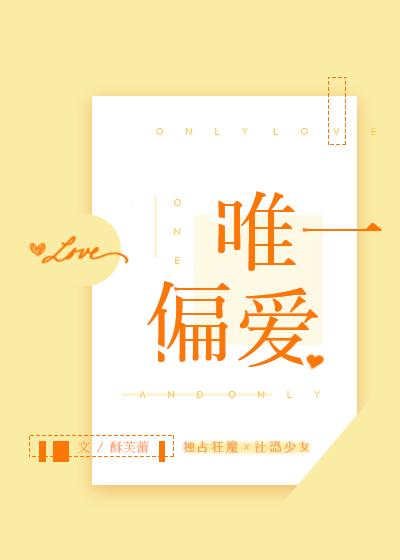 唯一偏爱的那个人