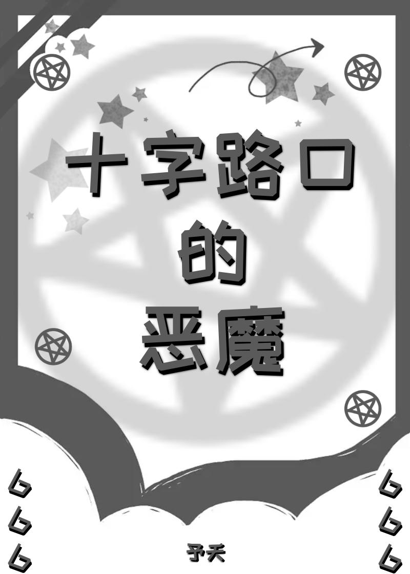 十字路口的恶魔予夭格格党